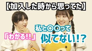 林＆松尾【自分に似ているメンバー】とは？