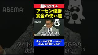 山本アーセン 優勝賞金2000万円に即反応！本気の覚悟と意外な使い道【超RIZIN.4】