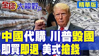 川普加關稅? 美國人"免簽"真香 飛往"中國"掃貨! 習近平好聰明 "退稅"打崩美國!|【全球大視野】精華版 ‪‪@全球大視野Global_Vision
