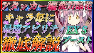 【まどドラ】アタッカー編！キャラ毎に最適アビリティ、ブースト徹底解説！！動画で紹介したアビリティ能力概要欄に追記で記載してあります。)【魔法少女まどか☆マギカ Magia Exedra】