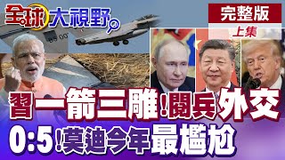 川普"戰機挫敗"實話 莫迪尷尬! 北京主場 閱兵外交!習近平力促"三強同台"!【全球大視野】完整版上集 ‪‪‪@全球大視野Global_Vision