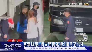 京華城案! 柯文哲再延押2個月至1/4｜TVBS新聞 @TVBSNEWS01