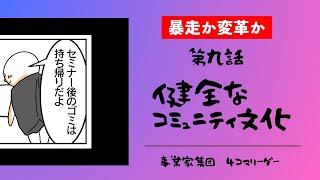 事業家集団4コマリーダー第9話健全なコミュニティ文化