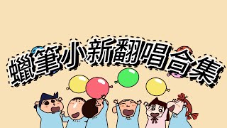 蠟筆小新翻唱超長合集