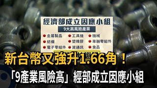 新台幣又強升1.66角！9產業風險高 經部成立因應小組－民視新聞