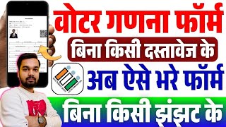 Bihar Voter Enumeration Online Form 2025 Kaise Bhare | How to fill Voter Enumeration Online Form
