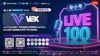 【#非小号Live100】第八期：VEX