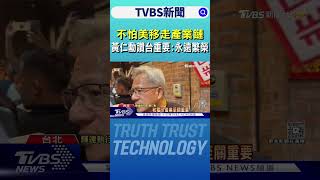 「不怕美移走產業鏈」 黃仁勳讚台重要:永遠繁榮｜TVBS新聞 @TVBSNEWS01