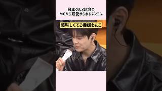 〔 Stray Kids 〕何回もおいしい？って聞かれてて可愛い笑 #ストレイキッズ #straykids #スキズ #seungmin #スンミン #フィリックス #felix #ハンジソン