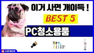 [PC청소용품] 추천 순위 Best5 (지금 사면 이득! 2025년 핫템 순위)