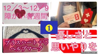 障がい者週間をご存知ですか？１２／3日は、国際障がい者デー。❶