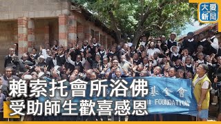 賴索托會所浴佛 受助師生歡喜感恩｜大愛新聞 @DaaiWorldNews