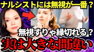 ナルシストに無視が逆効果な理由！なぜ塩対応が通用しないのか、教えます…｜自己愛性パーソナリティ障害