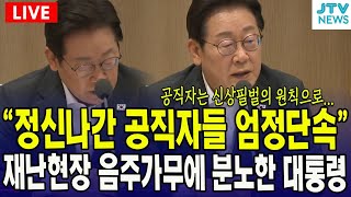 [🔴LIVE 대통령] "정신나간 공직자들, 엄정 단속"...재난 상황에 음주가무? 분노한 이재명 대통령 ㅣ 이재명 대통령 국무회의 모두발언 ㅣ 7월 22일