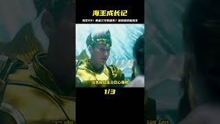 海王03：尋找遺失的黃金三叉戟，亞瑟成長為新一代的海王 #黑貓君探 #犯罪 #電影解說 #動作 #驚悚