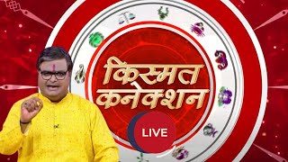 Kismat Connection LIVE: गंगा दशहरा पर कैसे मिलेगा पुण्य ?|  Shailendra Pandey | GNT TV Live