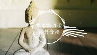 禪修音樂 | 洗滌心靈 | 反省反思 | 佛教音樂 | 心靈音樂 | [潛意識音樂]  ☯45