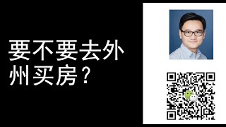 你要不要去外州买房投资｜外州买房的建议｜美国房产