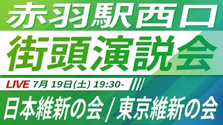 【LIVE配信・東京都 #おときた駿】2025年7月19日(土) 19:30～ 赤羽駅西口【街頭演説】