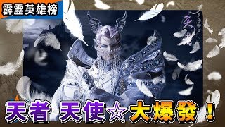 霹靂英雄榜：天者 天使 大爆發！│冥王、阿修羅、夜神、地者、神之子│霹靂布袋戲