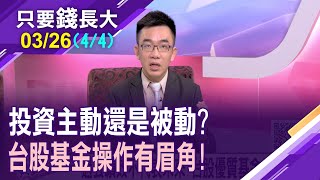 【Q2台股基金可期嗎?即使國際金融市場仍混亂 掌握下跌機會分批布局 獲利在行情復甦時!】20220326(第4/4段)只要錢長大*鄭明娟(蔡明翰X呂漢威)