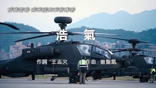 浩氣 中華民國國軍軍歌 軍歌傳唱