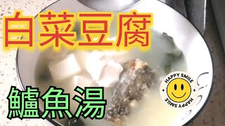 [家常湯水]豆腐白菜鱸魚湯 🍲鲜甜清潤養生湯🍲How to make  Tofu, cabbage and sea bass soup