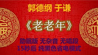 【高清音质】郭德纲 于谦 相声 助眠版 《老老年》无唱段 清晰无损 郭德綱 于謙 相聲 爆笑