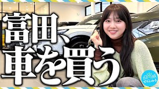 【始動】富田、初めてのマイカー選び！【ガチ】