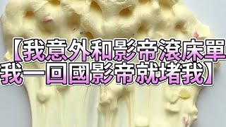 《玩泥說故事》我意外和影帝滾床單，我一回國影帝就堵我🌟（完整版）史萊姆說故事 捏泥講故事 史萊姆 asmr 解壓 起泡膠玩泥