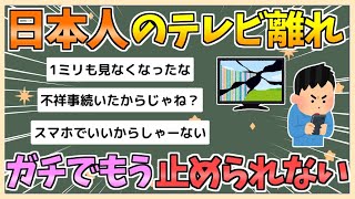 【2chまとめ】【悲報】日本人のテレビ離れ、ガチでもう止められない模様【ゆっくり実況】