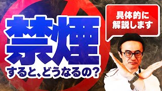 【お願いだから絶対禁煙】タバコをやめると何が変わる？医師が語る禁煙の効果