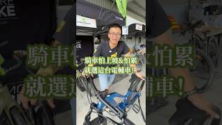 新手第一台電輔車，就選這台高CP款，5萬有找！ #電輔車推薦 #美利達 #單車新手