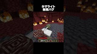 このバグやばい #shorts #マインクラフト #マイクラ