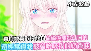 病嬌青梅只是太愛我#漫畫解說#小說推薦#有聲小說#漫畫#有聲書#小說#甜文 #戀愛