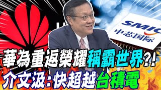 華為重返榮耀"稱霸世界"?! 介文汲:快超越台積電