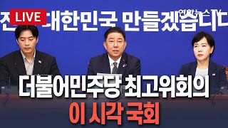 [🔴생중계] 민주당 최고위원회의 개최…이 시각 국회 / 연합뉴스TV(YonhapnewsTV)