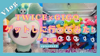 【vlog】#42  TWICE×GIGOコラボ 第2弾 ゲットしに行ってみた! | TWICE MISAMO