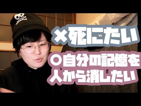 「死にたい」じゃなく「自分の記憶を人から消したい」