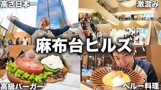【高さ日本一】新オープンの麻布台ヒルズで1万円使い切るまで帰れません！！！