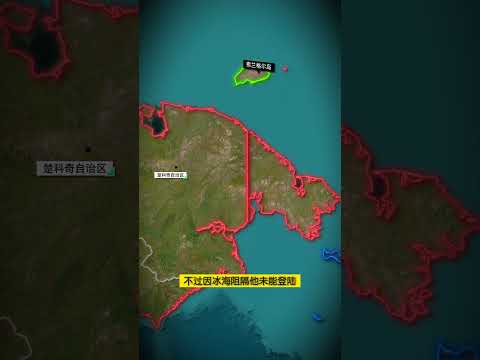 美俄在世界第92大岛屿的历史角力，没被特朗普想起来的领土纷争