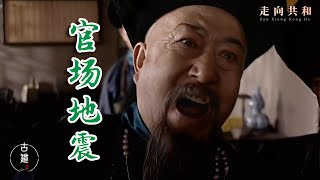 走向共和37：譚嗣同霸氣整頓職場！老臣要求讓座，直接一把幹倒！