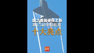 国之重器硬核上新！红星新闻镜头下的第15届中国航展十大亮点 #2024珠海航展