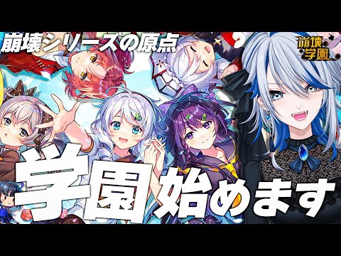 【 #崩壊学園 】ついに始める崩壊学園【Vtuber / 白亜リラ】