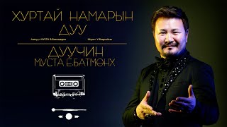 Batmunkh - Hurtai namriin duu | Батмөнх - Хуртай намрын дуу