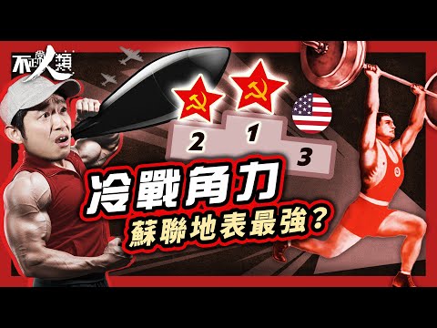 【美蘇冷戰】賭上國家尊嚴的體能競賽｜蘇聯魔鬼筋肉人碾壓全美｜戰爭陰霾下 全國小童被迫接受軍訓？冷戰背景下美蘇谷出健身狂潮？｜美國人 vs 蘇聯人 全盛時期的肌肉差距｜奧運頒獎台淪為政治戰場#不正常人類