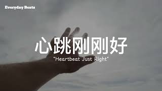 💓 《心跳刚刚好》｜一首听了会微笑的甜蜜情歌｜R&B Pop甜歌推荐！