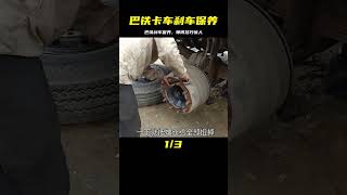 巴鐵保養卡車剎車，全過程看一遍就懂！ #机械制造 #巴铁机械 #阿富汗匠 #卡车修复 #手工制作
