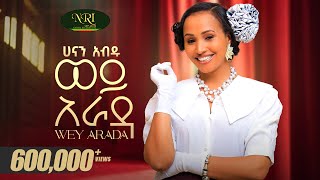 Hanan Abdu - Wey Arada - ሀናን አብዱ - ወይ አራዳ - New Amharic music 2025 (Official Video)