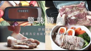 舒肥正夯，善用真空也能做出超下飯料理｜軟嫩可口的鹽味豬肉